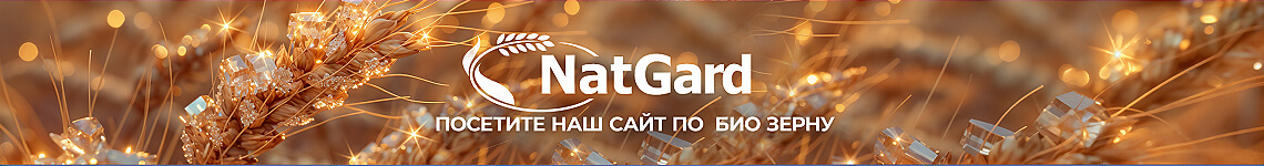 NatGard посетите наш сайт по биозерну