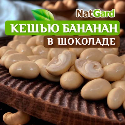 Кешью в банановом веганском шоколаде
