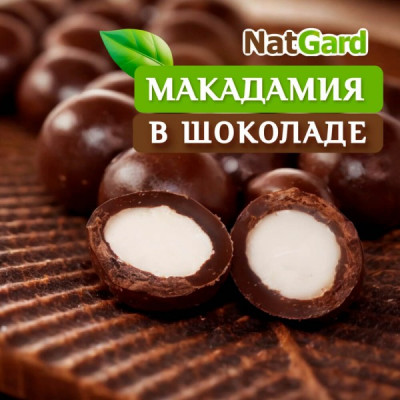 Макадамия в тёмном сыроедном шоколаде
