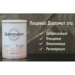 Диатомит - кремний из Диатомовых водорослей