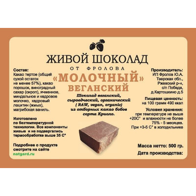 Сыроедный веганский шоколад «Молочный» в брикете