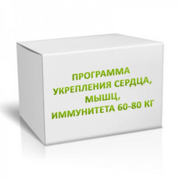 Программа укрепления сердца, мышц, иммунитета 60-80 кг