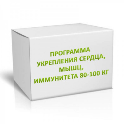Программа укрепления сердца, мышц, иммунитета 80-100 кг