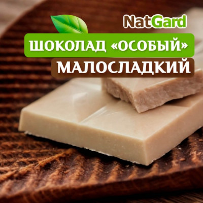 Шоколад Особый малосладкий меланжерный белый 100 гр.