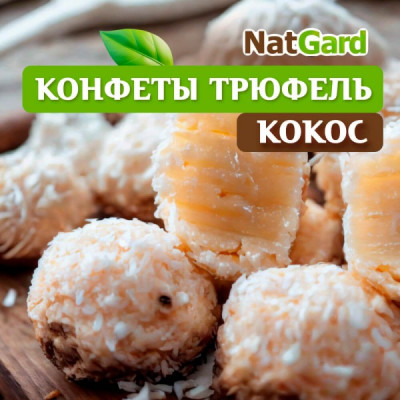 Сыроедные шоколадные конфеты "Трюфель" с кокосом