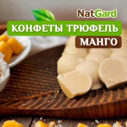 Сыроедные шоколадные конфеты "Трюфель" белый с манго