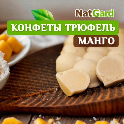 Сыроедные шоколадные конфеты "Трюфель" белый с манго